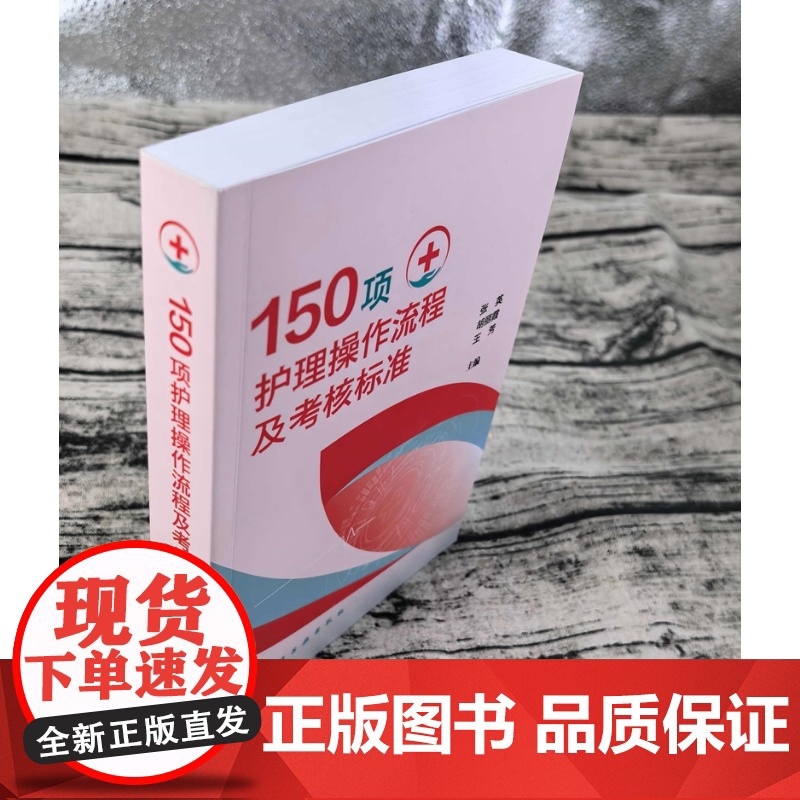 150项护理操作流程及考核标准 临床基础与专科护理操作 操作流程及要求 护理专业人员备考书 护士执业资格考试及护理专业参高清大图
