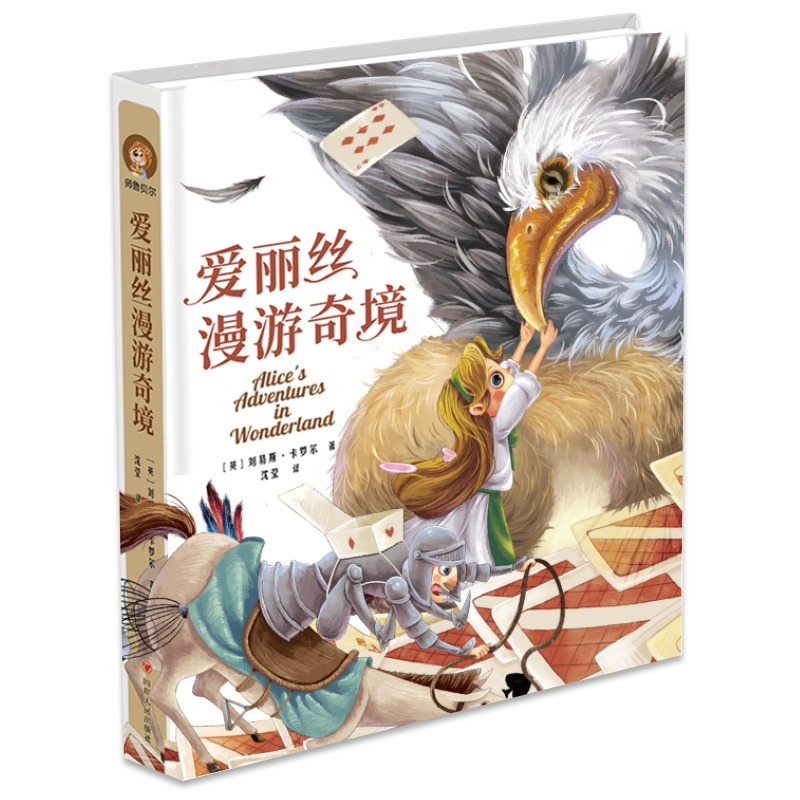 [精装]爱丽丝漫游奇境 [正版]彩插爱丽丝漫游奇境记原着全译精装硬壳中文彩绘爱丽丝梦游仙境外国名著儿童文学小学四五六年级