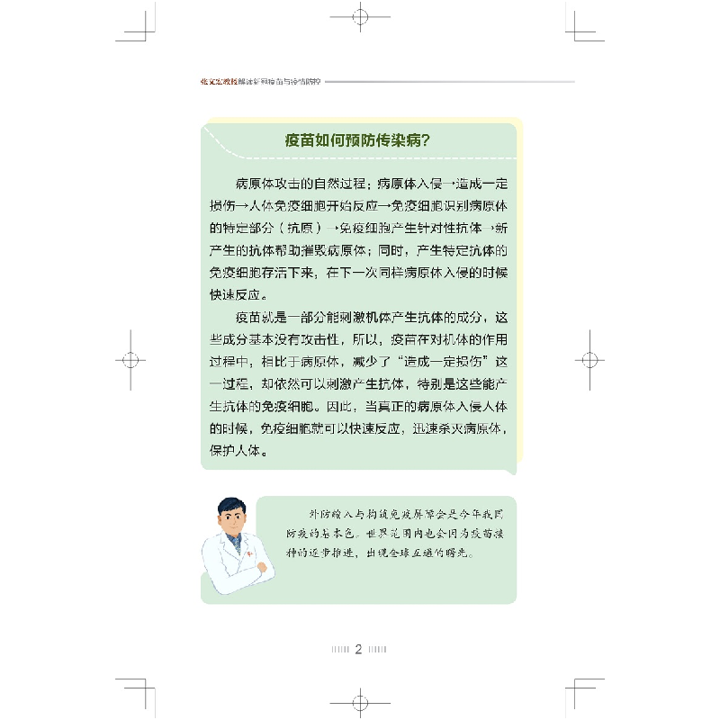 正版新书]张文宏教授解读新冠疫苗与疫情防控张文宏编;孙晓冬编高清大图
