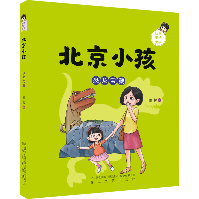 [M]北京小孩 恐龙宝藏-9787531363736高清大图