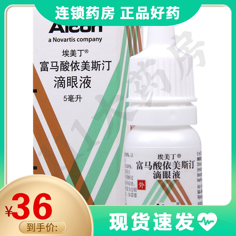 埃美丁富马酸依美斯汀滴眼液5ml1瓶盒过敏性结膜炎