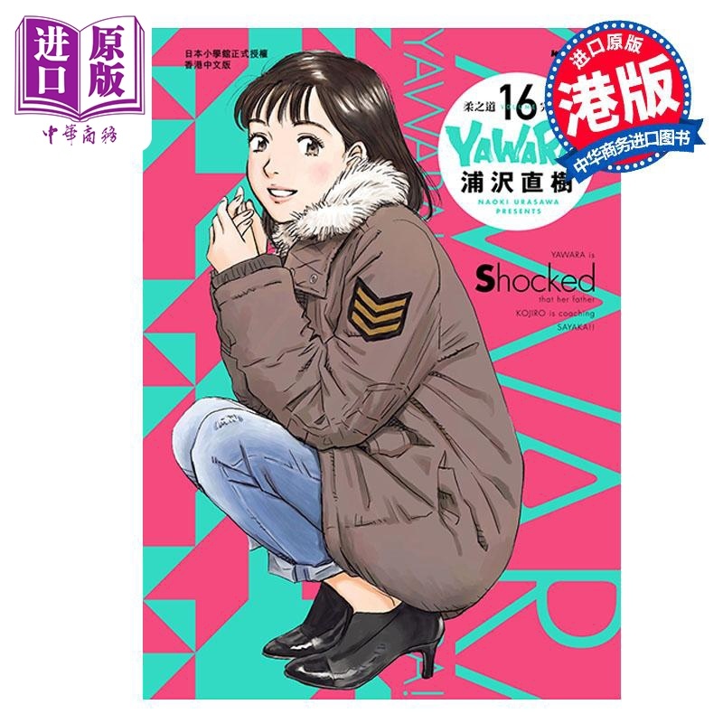[正版]漫画 YAWARA 柔之道 完全版 16 浦泽直树 港版漫画书 文化传信出版中商原版高清大图