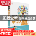 情景单词大爆炸:10天快激活