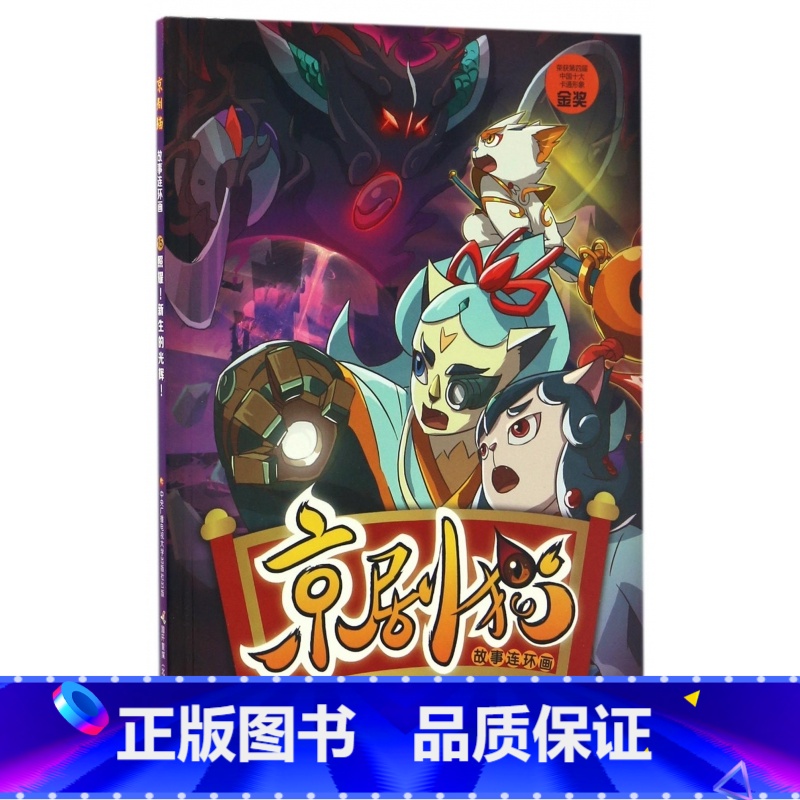 【正版】京剧猫故事连环画(15照耀新生的光辉)