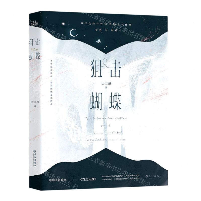 【N】狙击蝴蝶-9787549283279