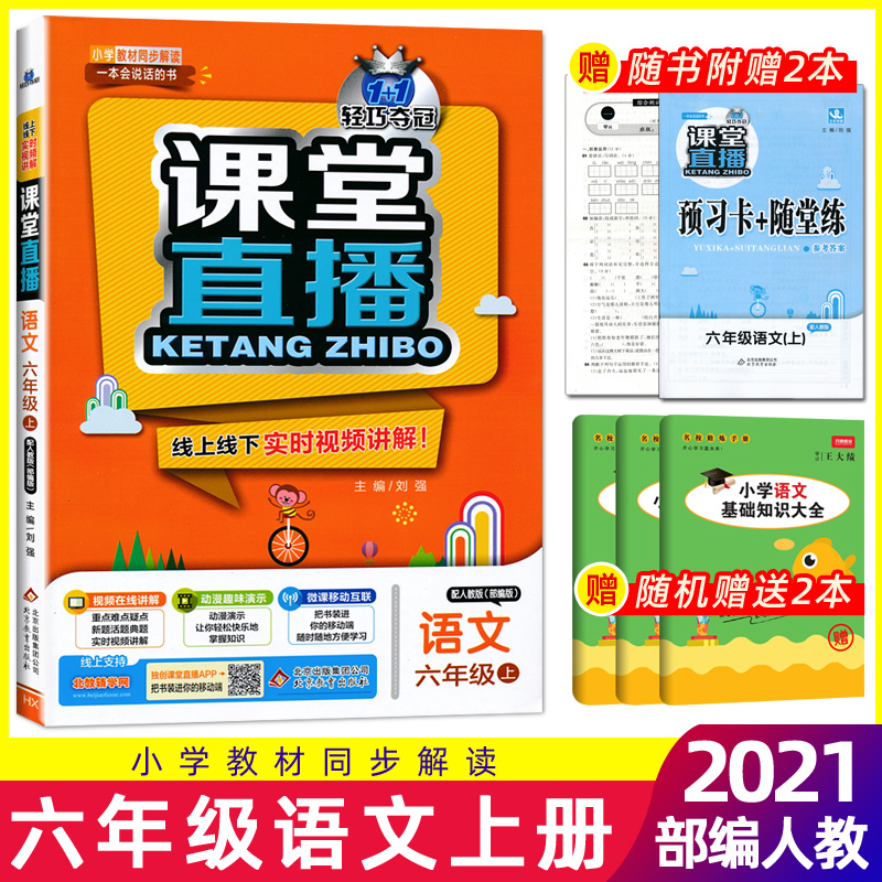 正版2021新版 课堂直播六年级上册语文 部编人教版 小学6六年级语文上册小学课本教材同步辅导 扫码视频讲解小学教材同步