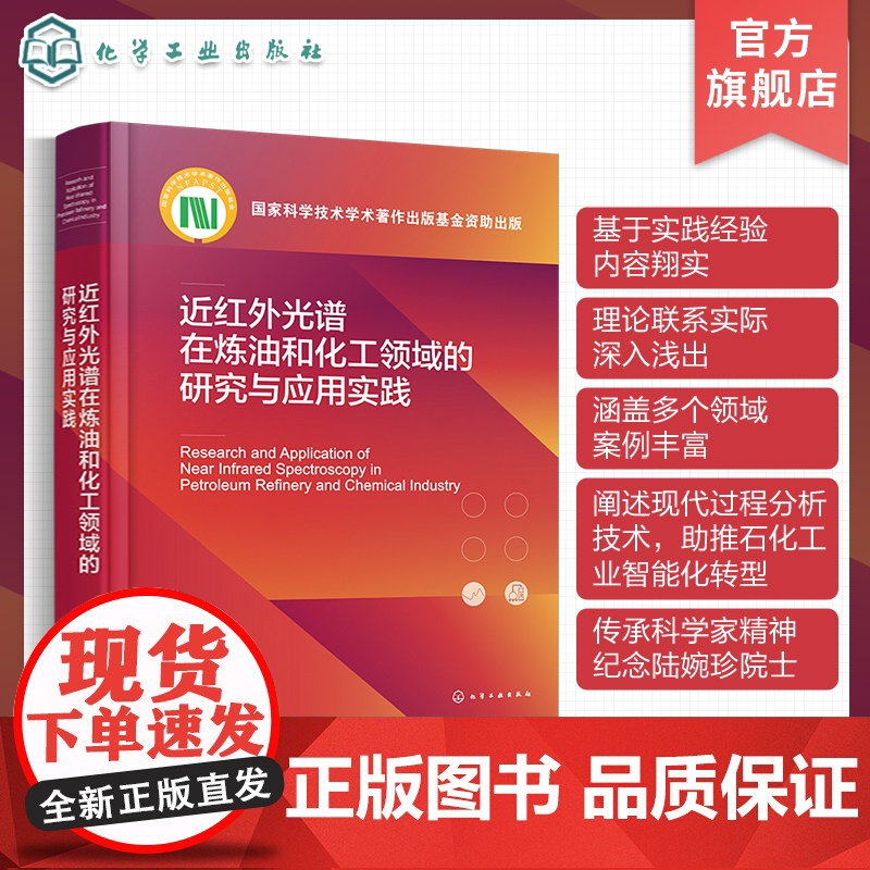 近红外光谱在炼油和化工领域的研究与应用实践 近红外光谱分析通用技术及其进展 催化重整 MTBE生产 S Zorb 近红外