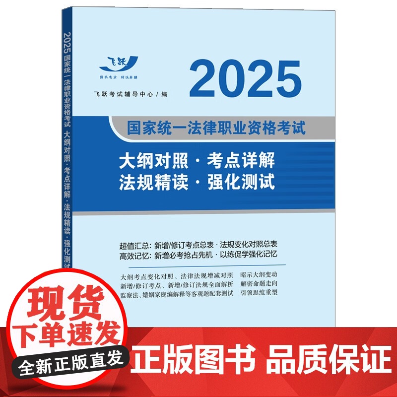 2025飞跃版法考新大纲 2025国家统一法律职业资格考试大纲对照 考点详解 法规精读 强化测试 中国法治出版社 978高清大图