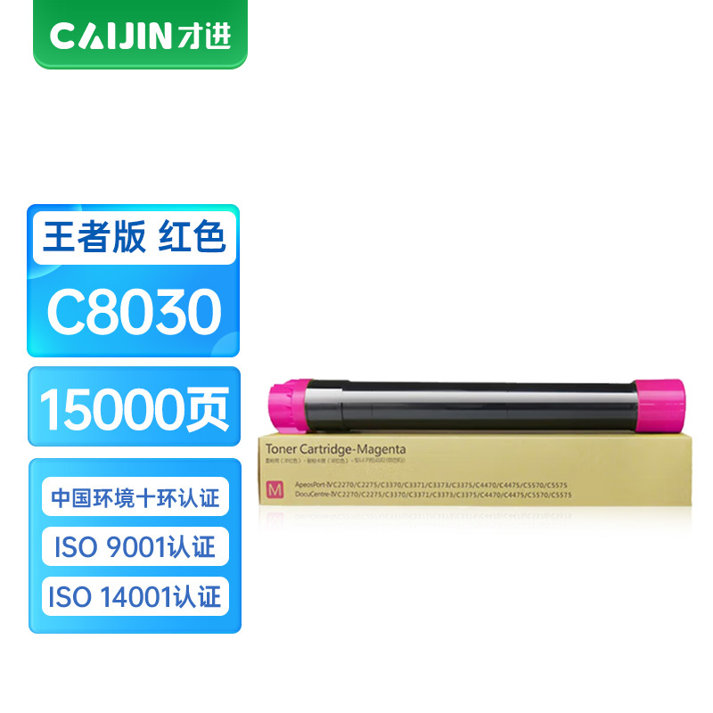 才进王者版适用富士施乐C8030粉盒C8035 C8045红色墨盒Xerox AltaLink C8055 C8070碳