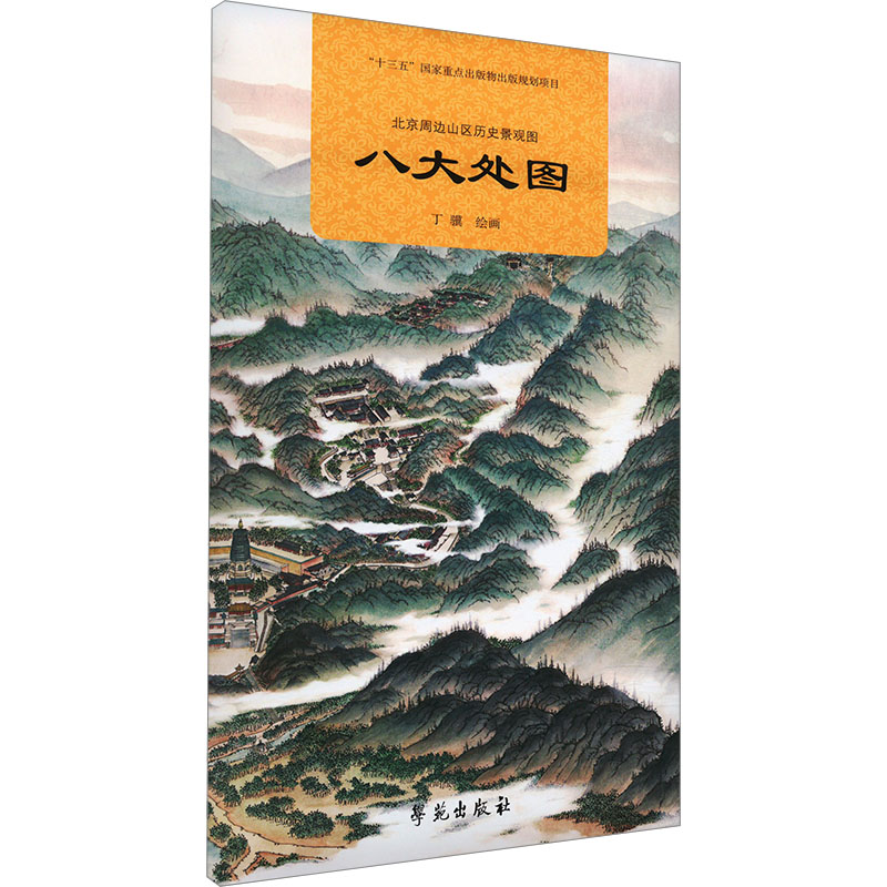 正版新书]北京周边山区历史景观图 八大处图丁骥 绘978750776948高清大图