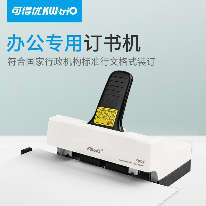 可得优(KW-triO)50ST双头订书机 白色 50页标准格式订书机两针双钉省力订书机双排钉书机 办公用品