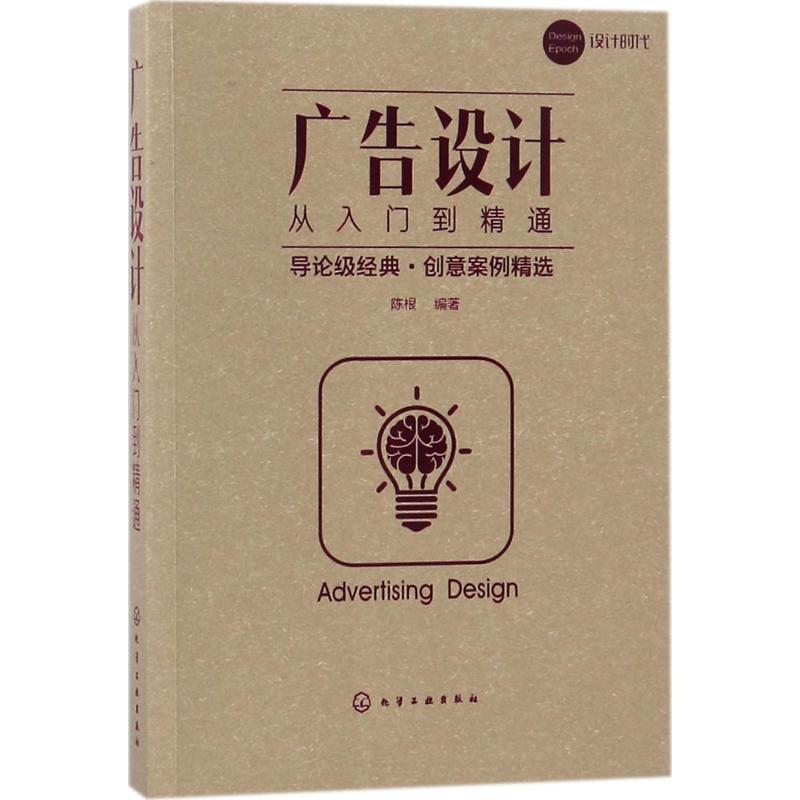 【M】广告设计从入门到精通-9787122313874