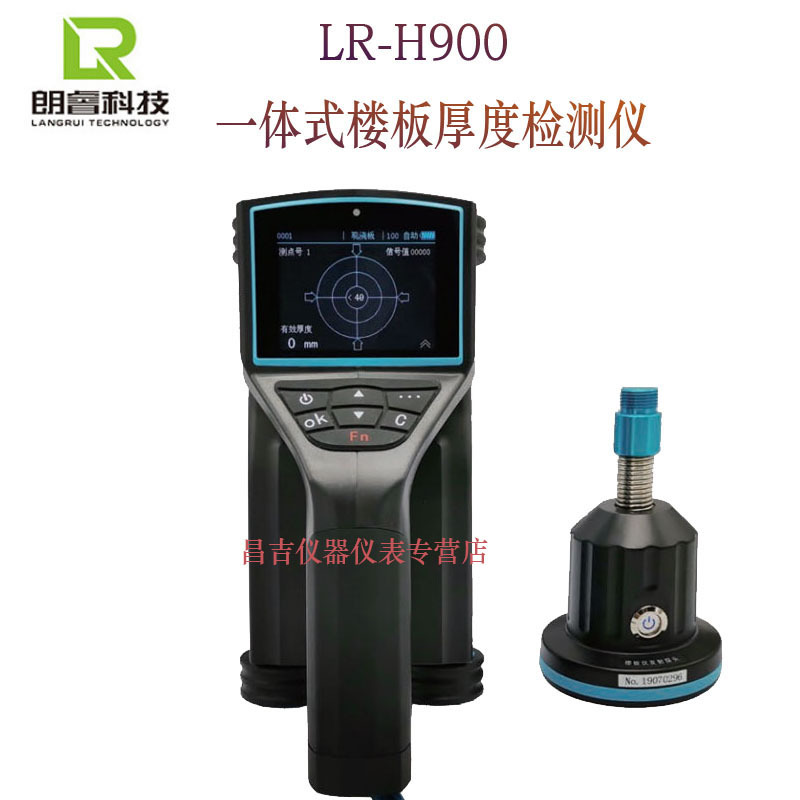 济南朗睿LR-H900一体式楼板厚度检测仪