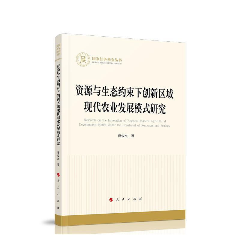 正版新书】资源与生态约束下创新区域现代农业发展模式研究曹俊杰