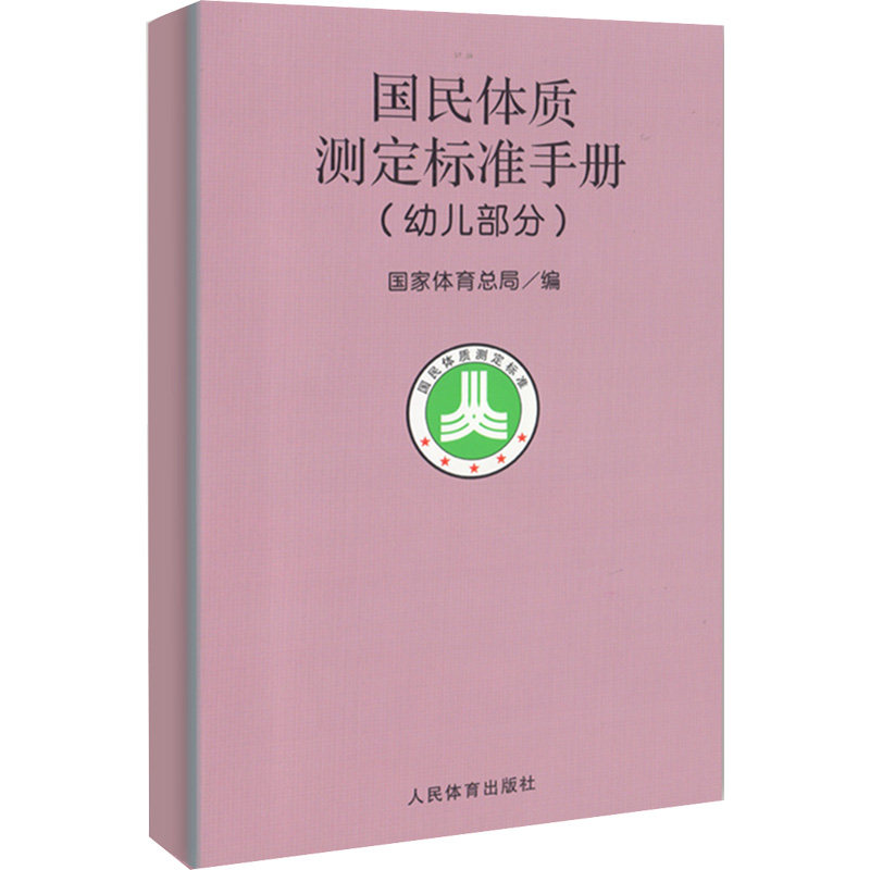 [M]幼儿部分/国民体质测定标准手册-9787500924371高清大图