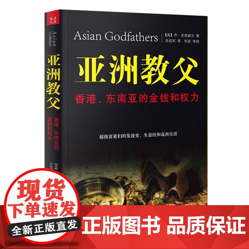 [正版]亚洲教父书 亚洲教父:香港、东南亚的金钱和权力 史塔威尔 著 复旦大学出版社 正版书籍高清大图