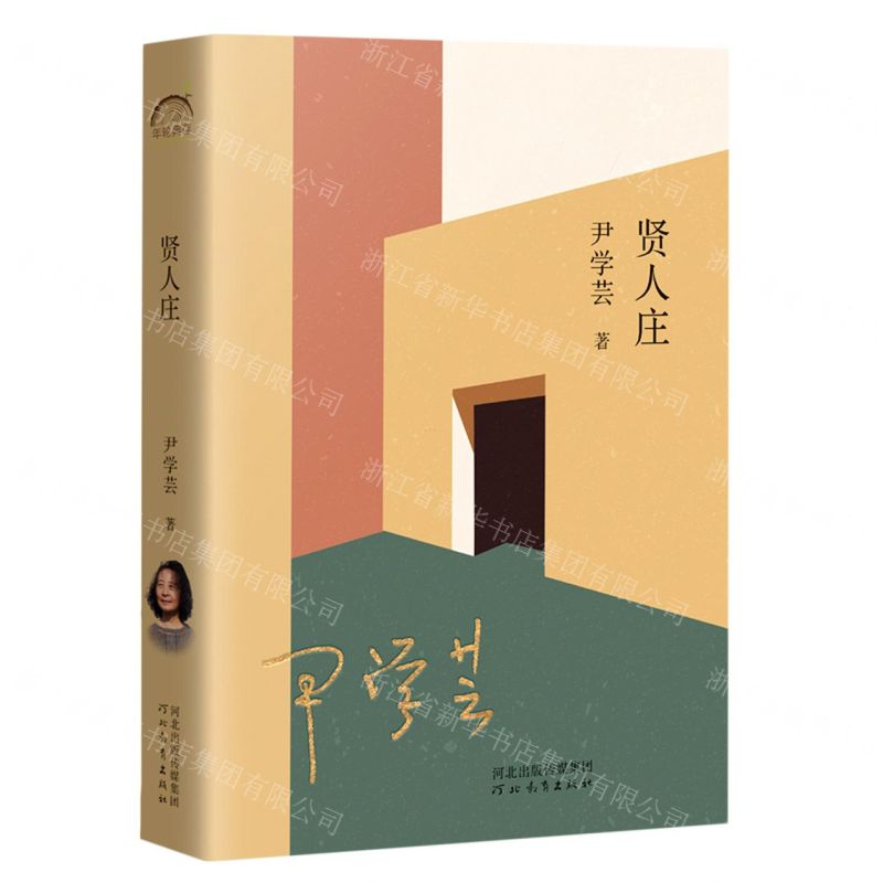 【N】贤人庄-9787554571835