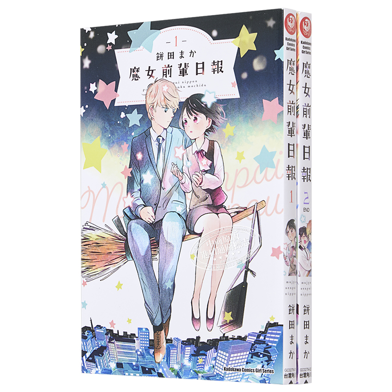 [正版]漫画 魔女前辈的日报1-2完 饼田まか 台版漫画书 角川出版 中商原版高清大图