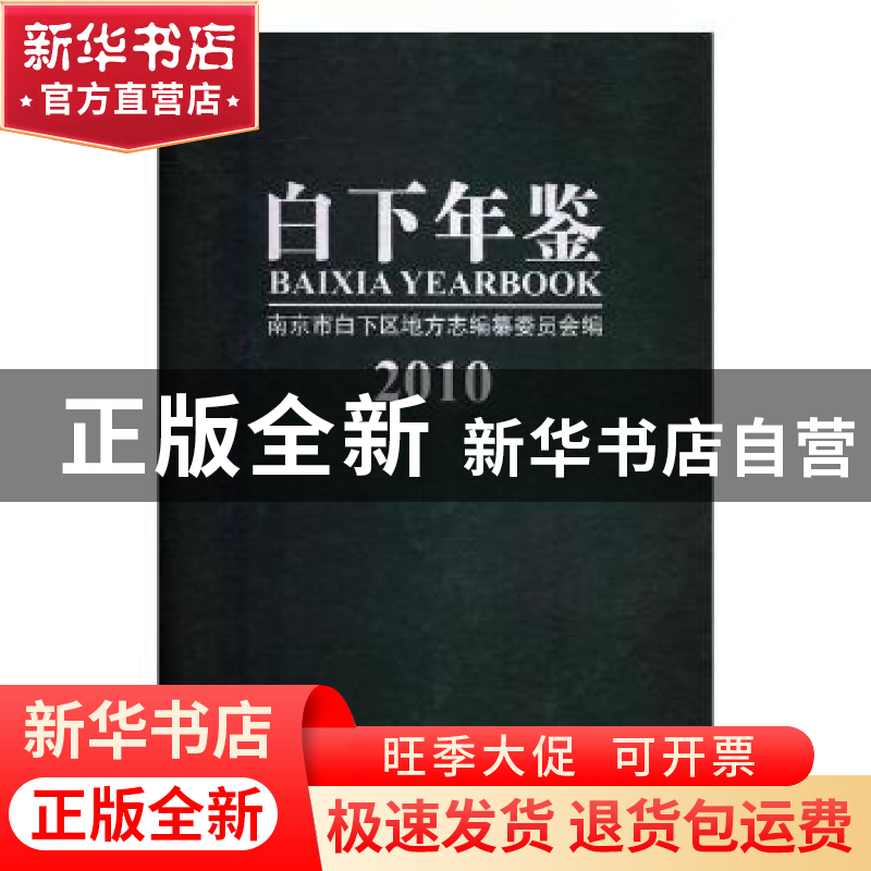 正版 白下年鉴:2010:2010 南京市白下区地方志编纂委员会编 方志