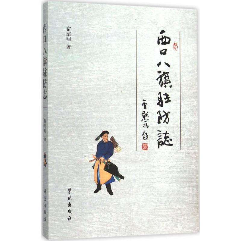 醉染图书西口八旗驻防志9787507748291高清大图