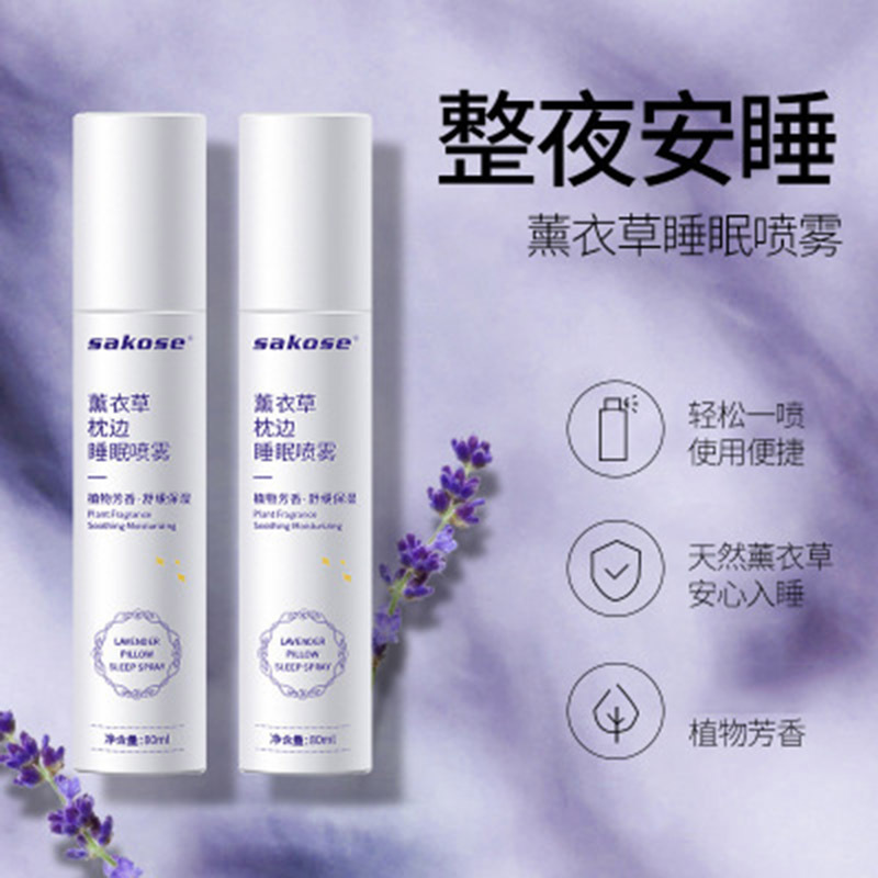 sakose薰衣草睡眠喷雾