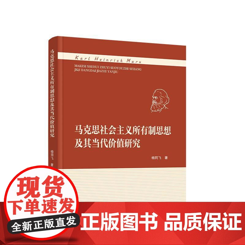 正版 马克思社会主义所有制思想及其当代价值研究 杨同飞著 人民出版社高清大图