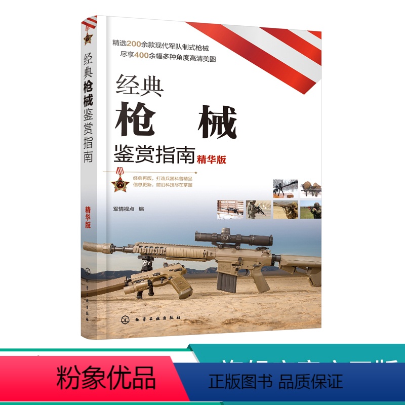 【正版】经典枪械鉴赏指南 精华版 6-12岁青少年科普启蒙军事知识 手枪步枪冲锋枪霰弹枪机枪狙击步枪手枪单兵武器大全