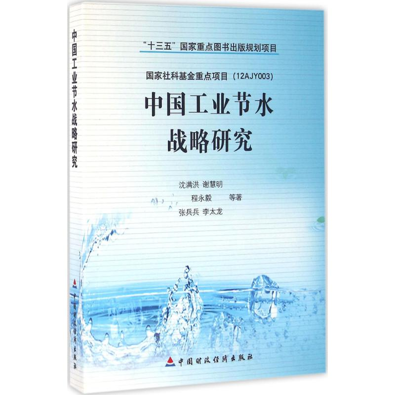 正版新书】中国工业节水战略研究沈满洪9787509567012