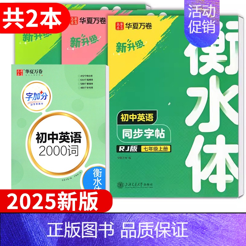 七年级上册 英语+2000词 [正版]2025新版衡水体初中英语字帖七7八8九9年级上册下册同步练字帖初中生初一初二高清大图