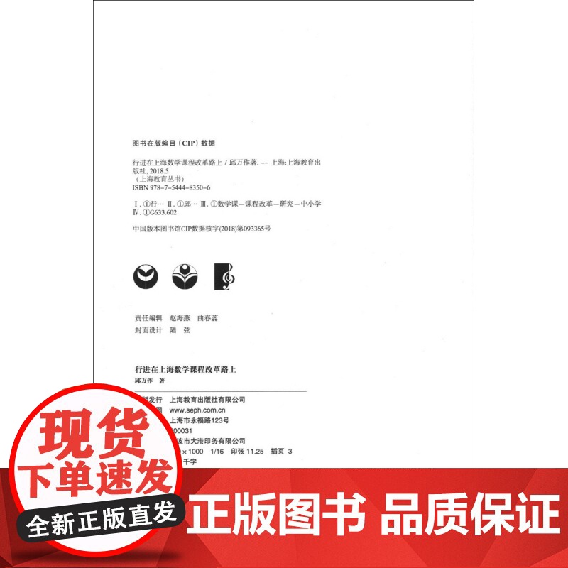 行进在上海数学课程改革路上/上海教育丛书 邱万作 真实故事 总结成功经验 上海数学课程改革之路 上海教育出版社高清大图