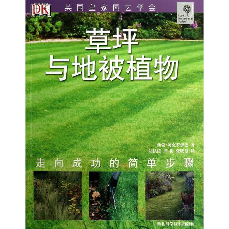 正版新书】草坪与地被植物阿克罗伊德9787535253804