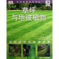 草坪与地被植物