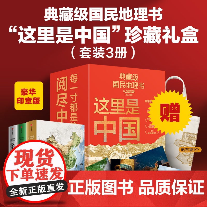 [附赠明信片+帆布袋]这里是中国系列套装共3册 星球研究所中信出版集团中国国家地理中华文明史诗典藏级地理精美图书知识礼盒高清大图