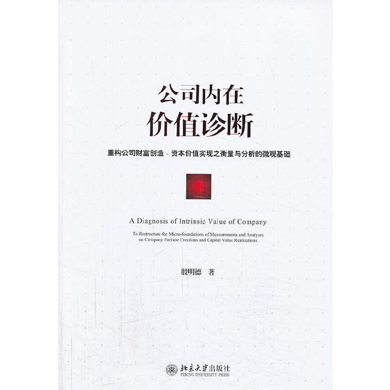 正版新书]公司内在价值诊断(重构公司财富创造资本价值实现之衡