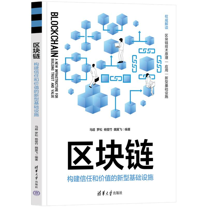 正版新书】区块链 构建信任和价值的新型基础设施马超 等 编97873