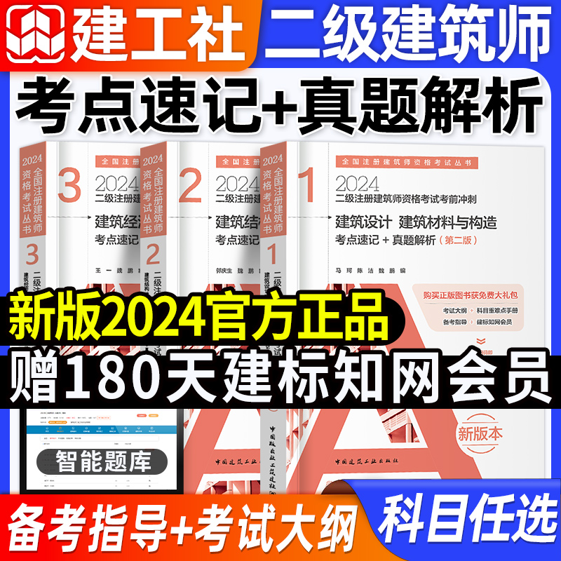 [全套3本]考点速记+真题解析 [正版]建工社真题2024年二级注册建筑设计师考前冲刺(考点速记/真题解析 )二级建筑师高清大图