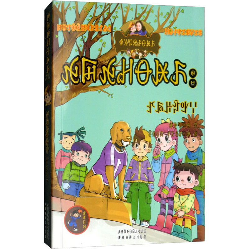 忠诚的流浪狗(彝汉双语)高清大图