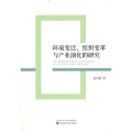 环境变迁组织变革与产业演化的研究