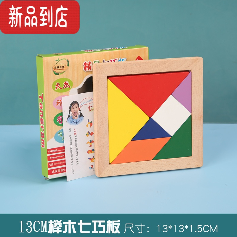 真智力磁性木制七巧板益智拼图拼板教具幼儿园小学生一年级以上儿童玩具 13cm榉木七巧板(无磁+彩盒装)磁性玩具