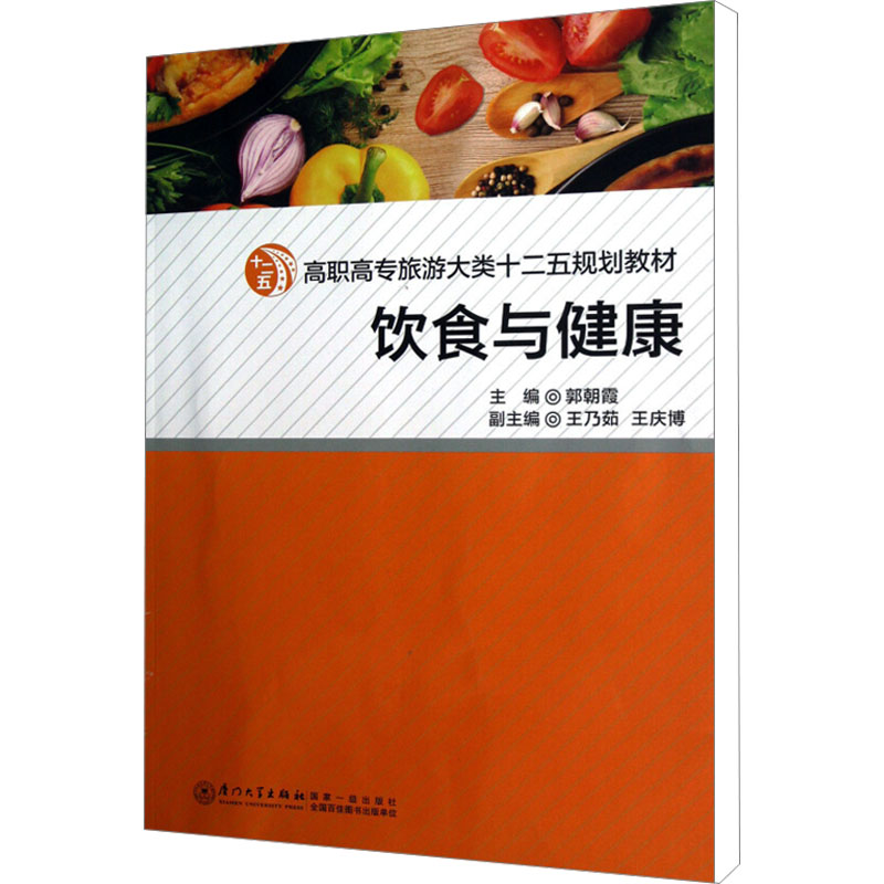 [M]饮食与健康-9787561544716高清大图