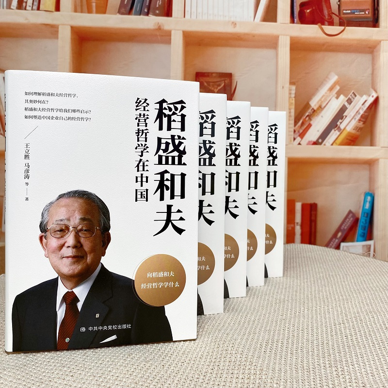 [正版]稻盛和夫经营哲学在中国 传授企业经营智慧 追求正确为人之道 塑造中国企业自己的经营哲学 书籍