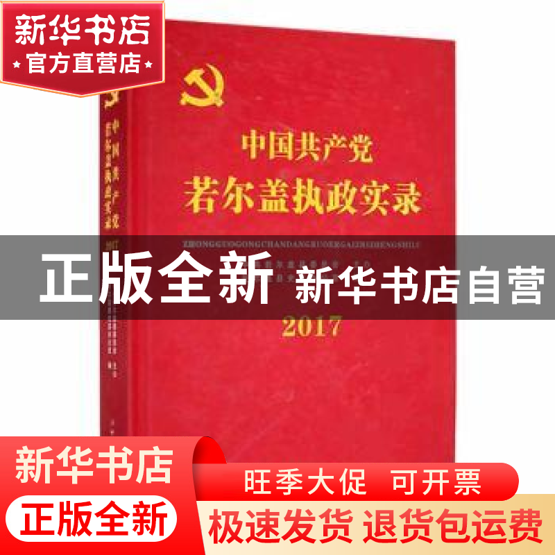 正版 中国共产党若尔盖执政实录2017 若尔盖县史志办公室编 中共高清大图