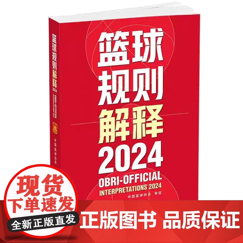 新版篮球规则解释2024 中国篮球协会审定篮球裁判书篮球战术教学训练战术指导教学指南篮球裁判员手册教学训练书篮球书籍高清大图