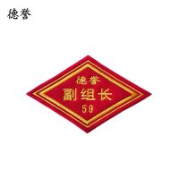 德誉臂章边长100mmx100mm菱形个