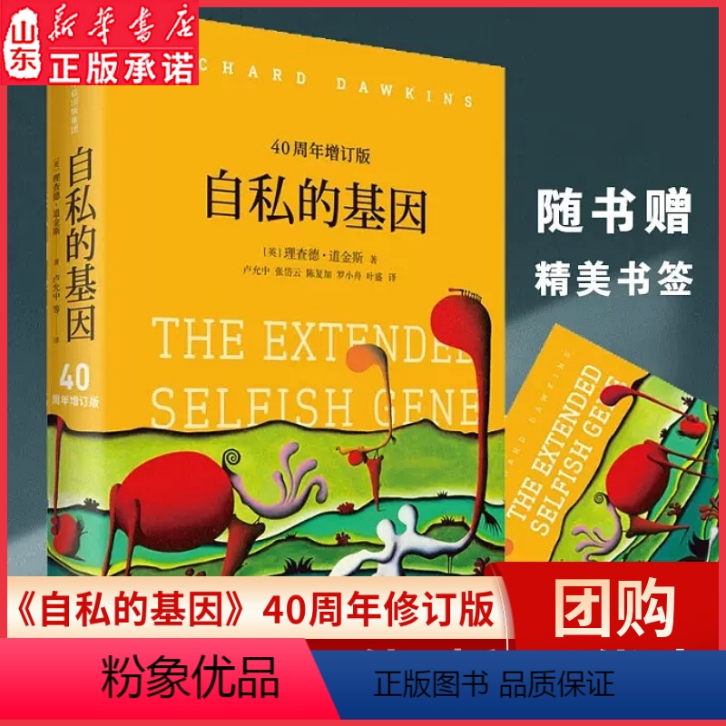 【正版】自私的基因40周年增订见识丛书赠书签理查德道金斯著颠覆你的世界观阿北财富的灵性法则进化心理学978750869