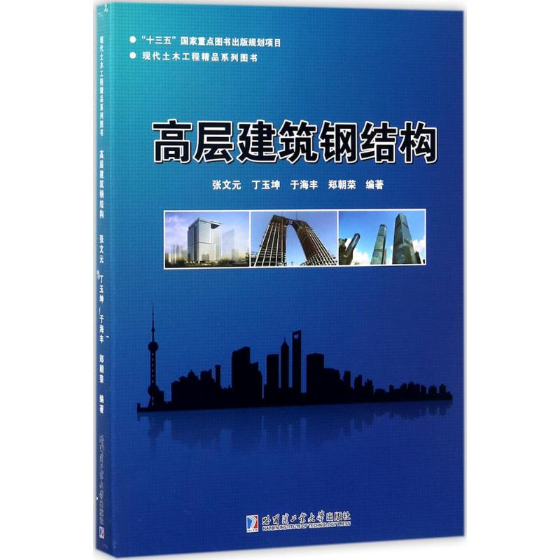 【M】高层建筑钢结构-9787560369976