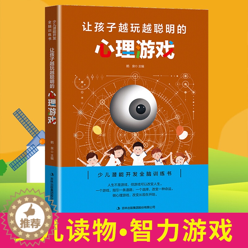 【醉染正版】让孩子越玩越聪明的心理游戏 逻辑思维训练提高孩子专注力 益智游戏家庭教育 儿童启蒙智力开发书 少儿潜能开发