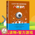 【醉染正版】让孩子越玩越聪明的心理游戏 逻辑思维训练提高孩子专注力 益智游戏家庭教育 儿童启蒙智力开发书 少儿潜能开的