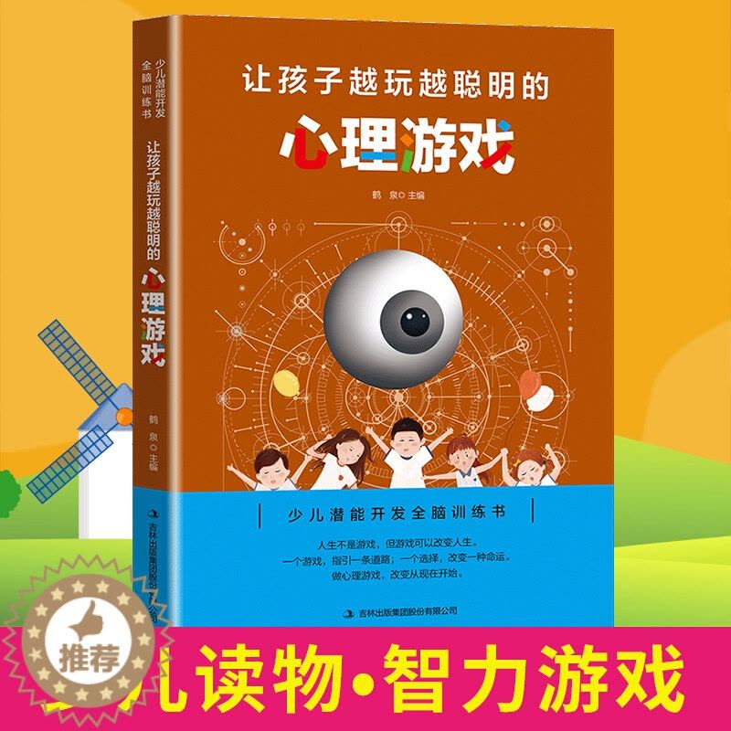 [醉染正版]让孩子越玩越聪明的心理游戏 逻辑思维训练提高孩子专注力 益智游戏家庭教育 儿童启蒙智力开发书 少儿潜能开发图片