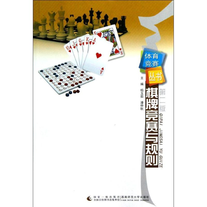 【M】棋牌竞赛与规则(第2版)/体育竞赛丛书-9787562156895